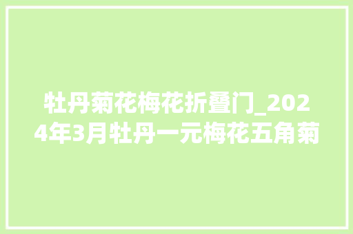 牡丹菊花梅花折叠门_2024年3月牡丹一元梅花五角菊花一角原卷市场售价一览