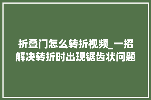 折叠门怎么转折视频_一招解决转折时出现锯齿状问题这么简单一试就会