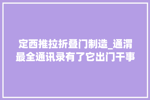 定西推拉折叠门制造_通渭最全通讯录有了它出门干事不用愁赶集收藏