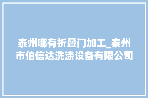 泰州哪有折叠门加工_泰州市伯信达洗涤设备有限公司 推拉门