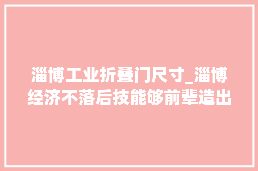淄博工业折叠门尺寸_淄博经济不落后技能够前辈造出国内首家86寸超大年夜尺寸电容触摸屏