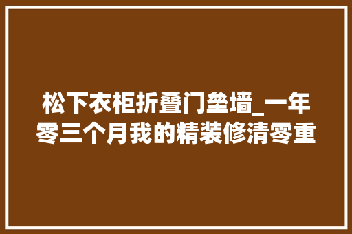 松下衣柜折叠门垒墙_一年零三个月我的精装修清零重装修之路硬装和无主灯