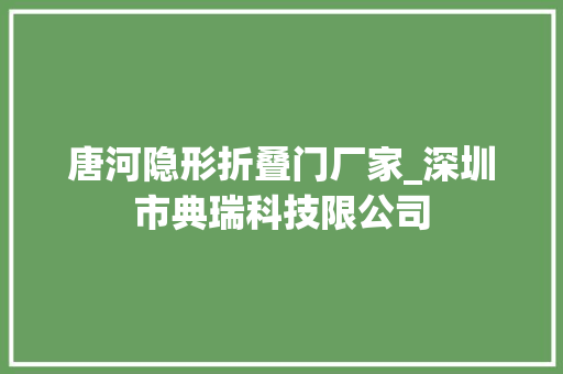 唐河隐形折叠门厂家_深圳市典瑞科技限公司