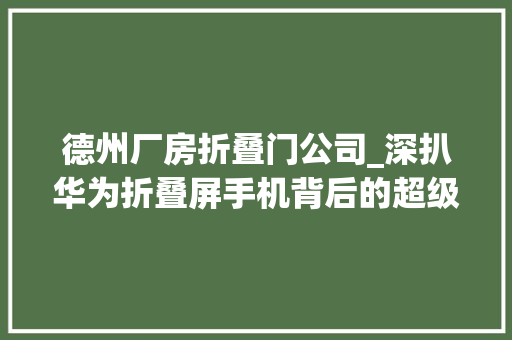 德州厂房折叠门公司_深扒华为折叠屏手机背后的超级工厂