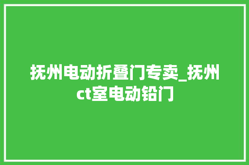 抚州电动折叠门专卖_抚州ct室电动铅门