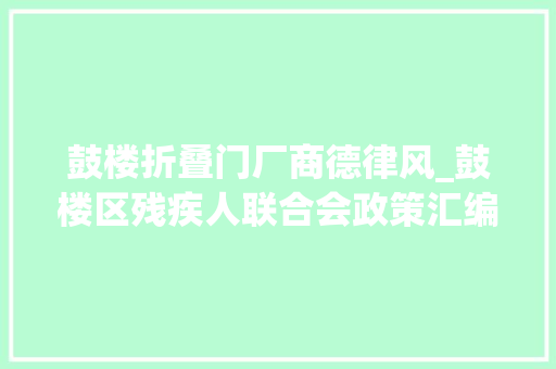 鼓楼折叠门厂商德律风_鼓楼区残疾人联合会政策汇编2020