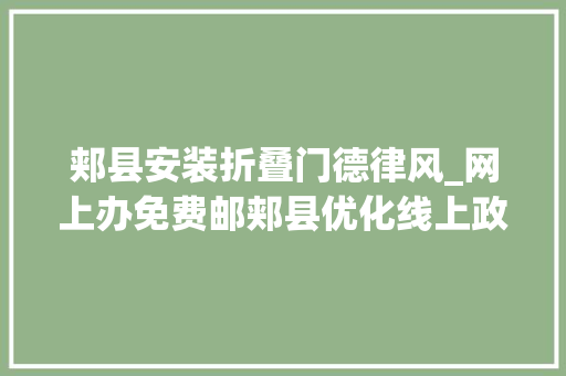 郏县安装折叠门德律风_网上办免费邮郏县优化线上政务做事平台