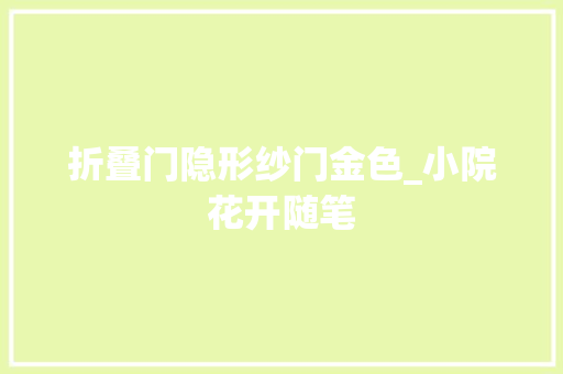 折叠门隐形纱门金色_小院花开随笔