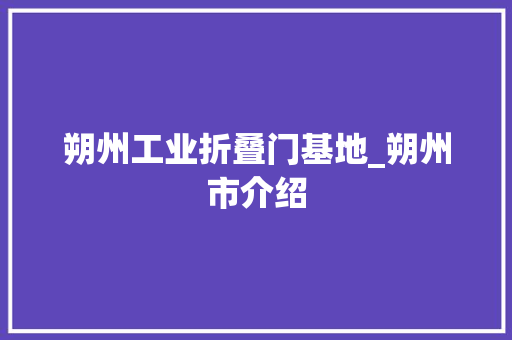 朔州工业折叠门基地_朔州市介绍