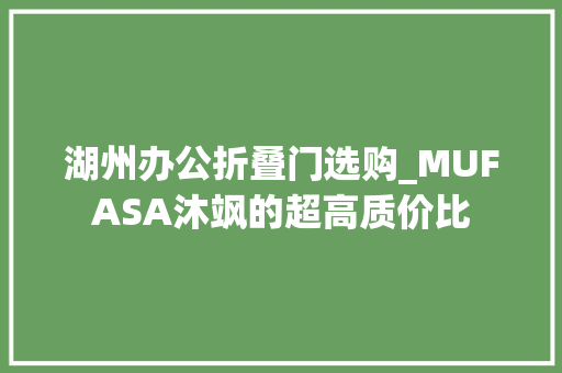 湖州办公折叠门选购_MUFASA沐飒的超高质价比