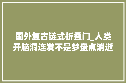国外复古链式折叠门_人类开脑洞连发不是梦盘点消逝的早期链式连发枪及其遗存上