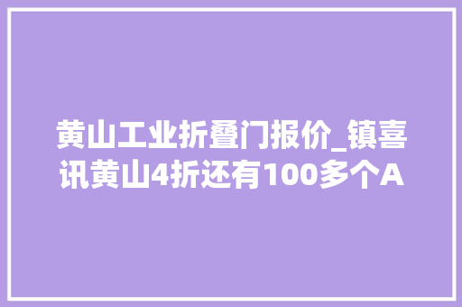 黄山工业折叠门报价_镇喜讯黄山4折还有100多个A级景区半价只有9天镇江人快去