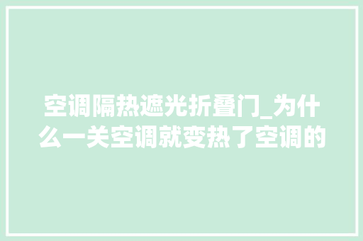 空调隔热遮光折叠门_为什么一关空调就变热了空调的损害