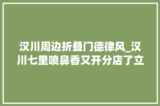 汉川周边折叠门德律风_汉川七里喷鼻香又开分店了立时试营业菜品78折饮品免费畅饮