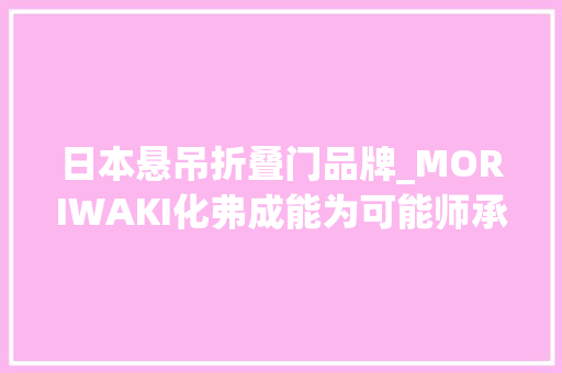 日本悬吊折叠门品牌_MORIWAKI化弗成能为可能师承吉村的传奇改装品牌