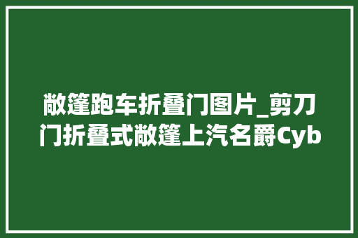 敞篷跑车折叠门图片_剪刀门折叠式敞篷上汽名爵Cyberster海外首发
