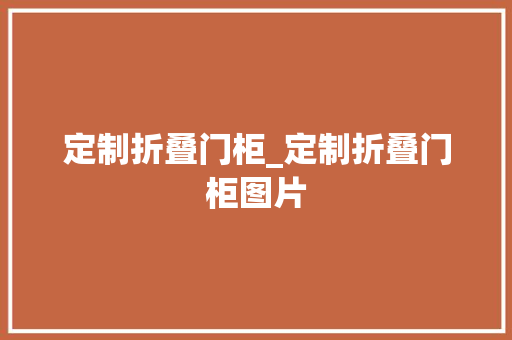 定制折叠门柜_定制折叠门柜图片