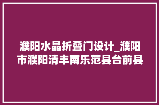 濮阳水晶折叠门设计_濮阳市濮阳清丰南乐范县台前县婚礼堂设计