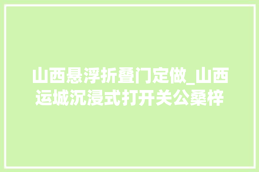 山西悬浮折叠门定做_山西运城沉浸式打开关公桑梓
