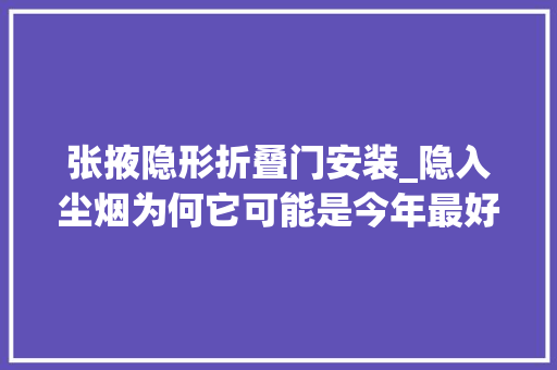 张掖隐形折叠门安装_隐入尘烟为何它可能是今年最好的国产片子 防火门