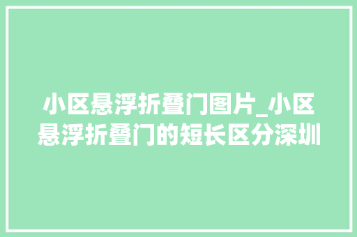 小区悬浮折叠门图片_小区悬浮折叠门的短长区分深圳市开门红科技有限公司