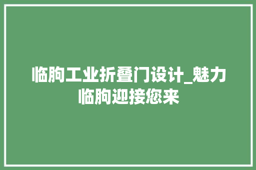 临朐工业折叠门设计_魅力临朐迎接您来