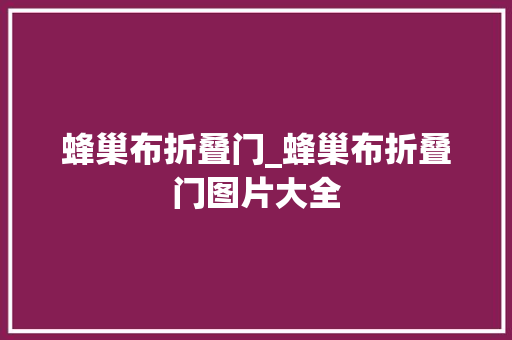 蜂巢布折叠门_蜂巢布折叠门图片大全