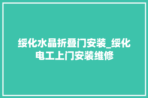 绥化水晶折叠门安装_绥化电工上门安装维修