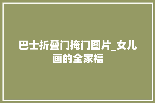 巴士折叠门掩门图片_女儿画的全家福