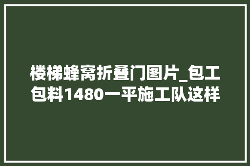 楼梯蜂窝折叠门图片_包工包料1480一平施工队这样盖框架艰难的扭转楼梯也能做出来