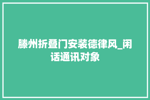 滕州折叠门安装德律风_闲话通讯对象