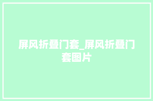 屏风折叠门套_屏风折叠门套图片