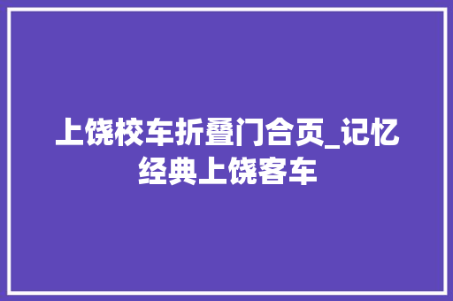 上饶校车折叠门合页_记忆经典上饶客车