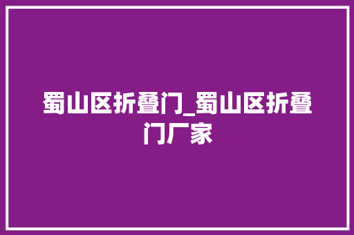 蜀山区折叠门_蜀山区折叠门厂家
