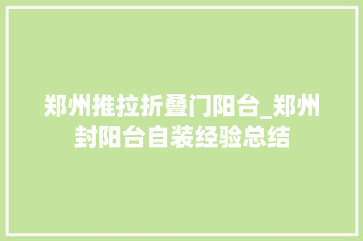郑州推拉折叠门阳台_郑州封阳台自装经验总结 塑钢门