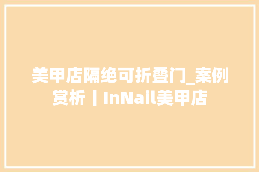 美甲店隔绝可折叠门_案例赏析丨InNail美甲店
