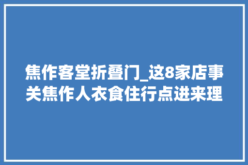 焦作客堂折叠门_这8家店事关焦作人衣食住行点进来理解一下 折叠门
