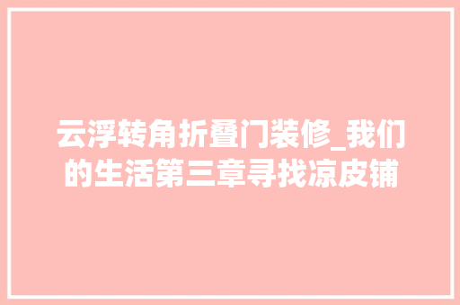 云浮转角折叠门装修_我们的生活第三章寻找凉皮铺