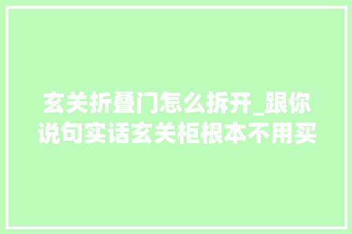 玄关折叠门怎么拆开_跟你说句实话玄关柜根本不用买新的旧柜子拆开改改和买的一样