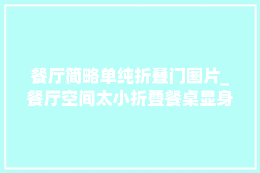 餐厅简略单纯折叠门图片_餐厅空间太小折叠餐桌显身手