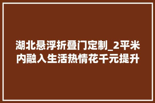 湖北悬浮折叠门定制_2平米内融入生活热情花千元提升职场归属感工位装修成职场人新时尚