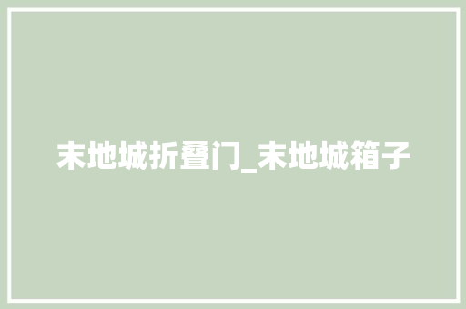 末地城折叠门_末地城箱子 滑动门