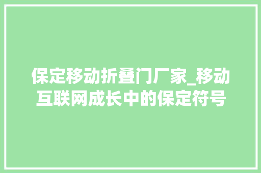 保定移动折叠门厂家_移动互联网成长中的保定符号
