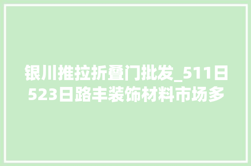 银川推拉折叠门批发_511日523日路丰装饰材料市场多家品牌齐让利