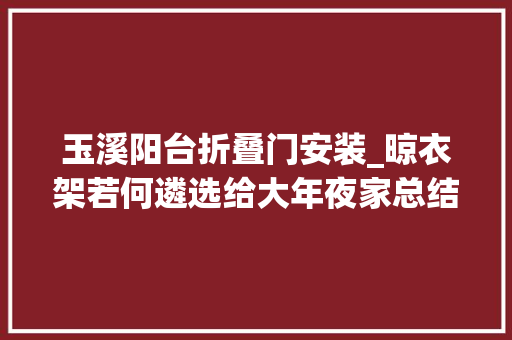玉溪阳台折叠门安装_晾衣架若何遴选给大年夜家总结了9个的Qu0026A