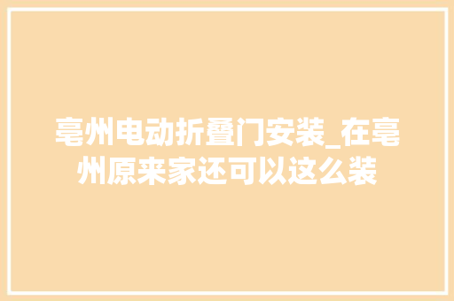 亳州电动折叠门安装_在亳州原来家还可以这么装