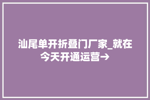 汕尾单开折叠门厂家_就在今天开通运营→