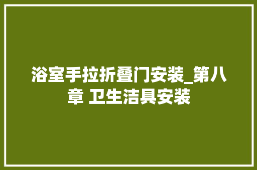浴室手拉折叠门安装_第八章 卫生洁具安装
