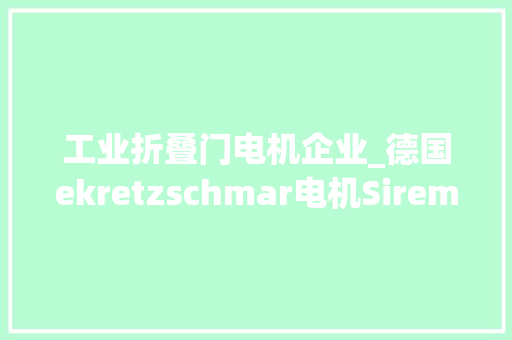 工业折叠门电机企业_德国ekretzschmar电机Sirem 防火门