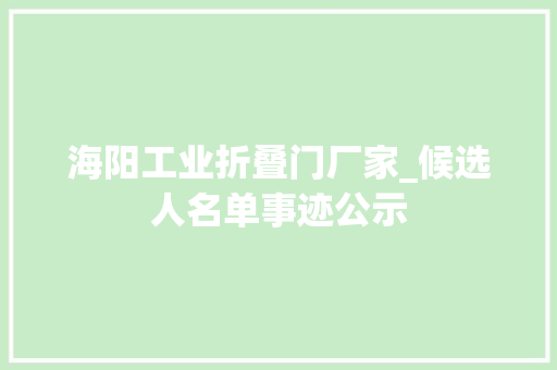 海阳工业折叠门厂家_候选人名单事迹公示